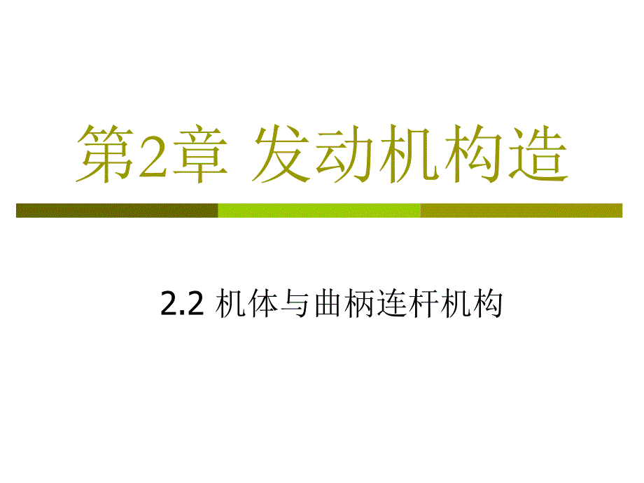 发动机构造-02机体与曲柄连杆机构1h_第1页