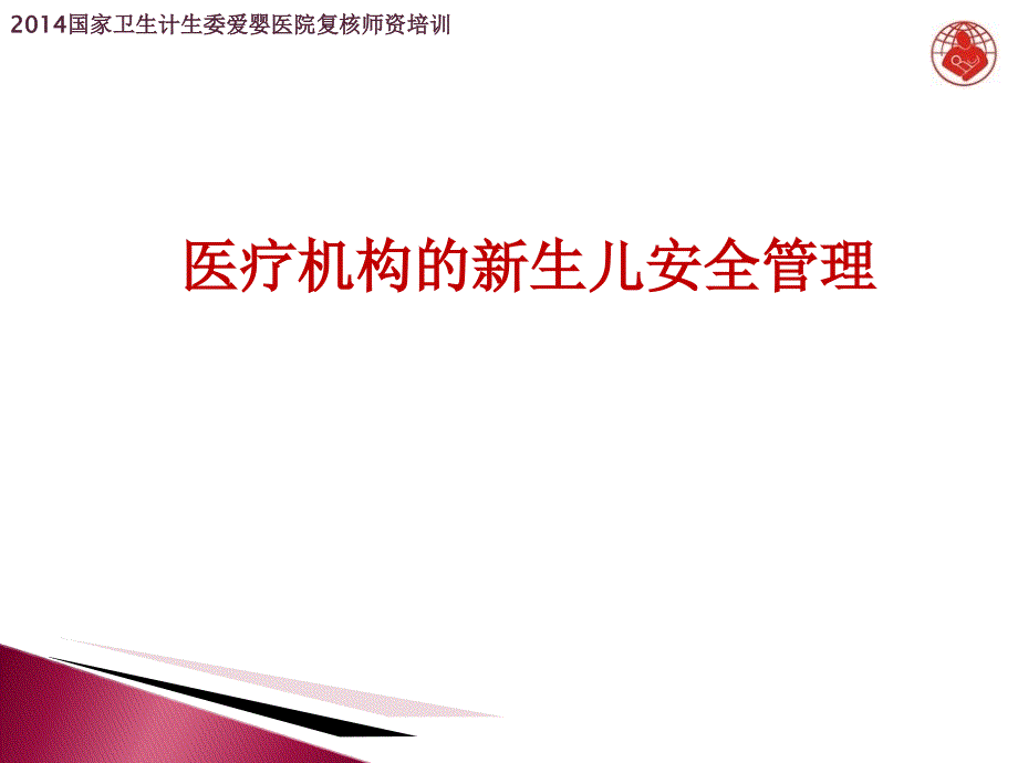 爱婴医院复核应知应会(四)：新生儿安全管理课件_第1页