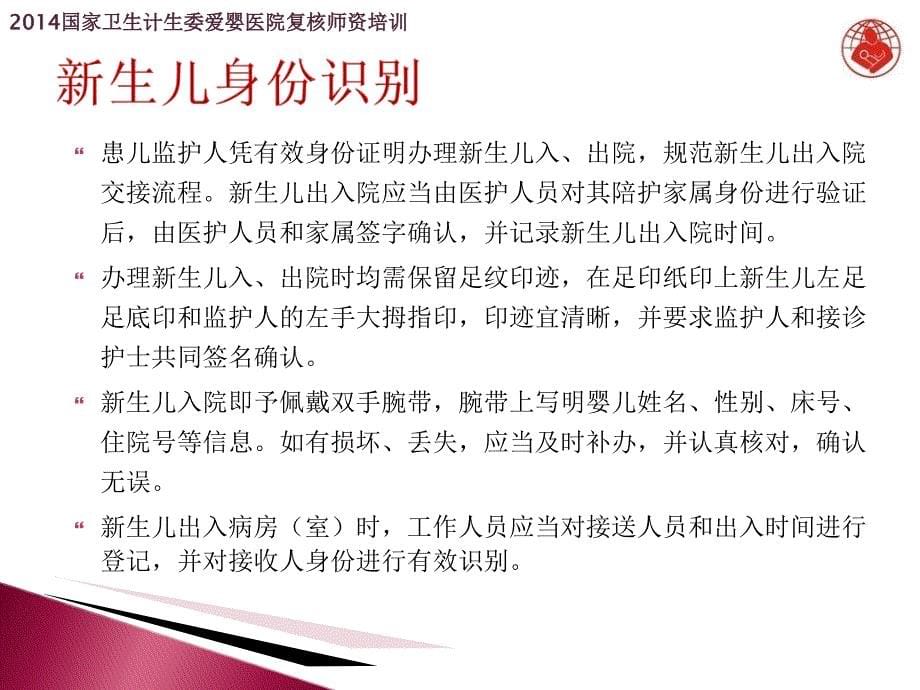 爱婴医院复核应知应会(四)：新生儿安全管理课件_第5页