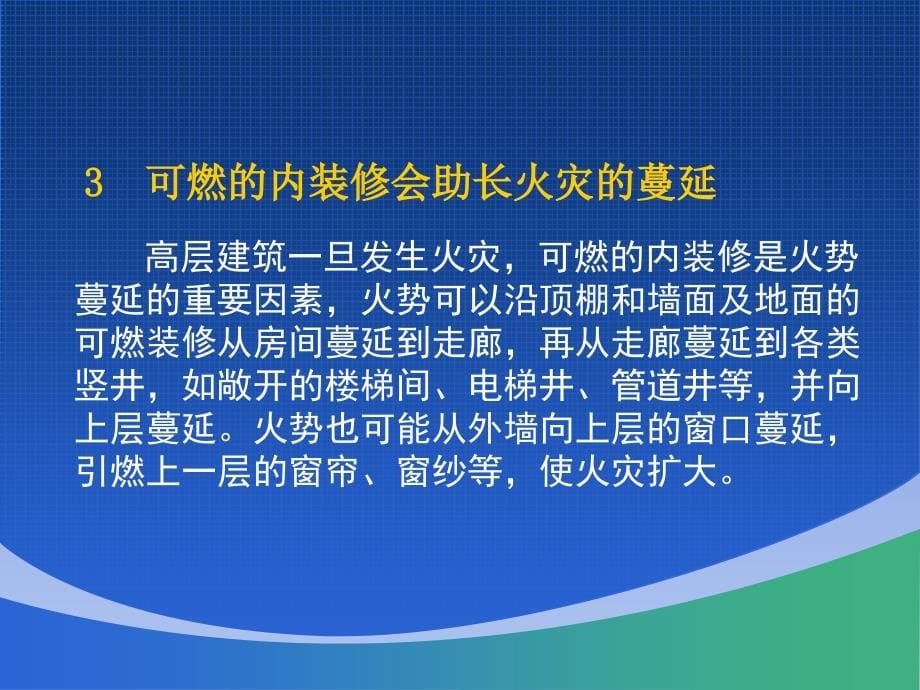 建筑装修防火设计优秀课件_第5页