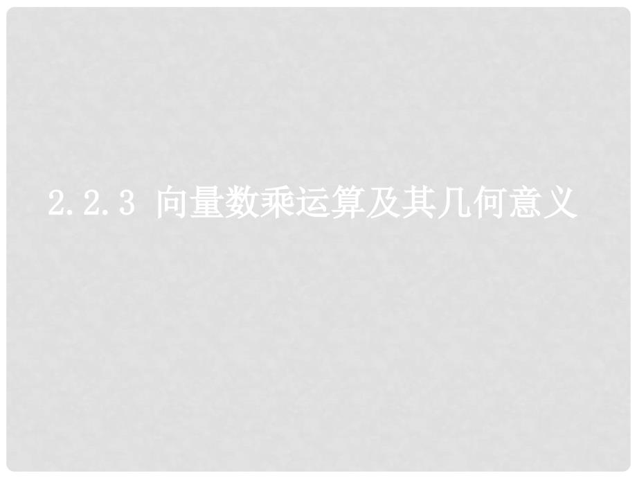 0530高一数学（2.2.3向量数乘运算及其几何意义）_第1页