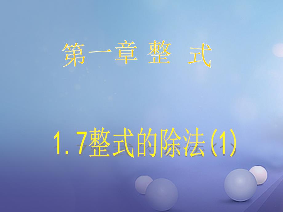 广东署山市顺德区七年级数学下册1.7整式的除法1课件新版北师大版_第1页