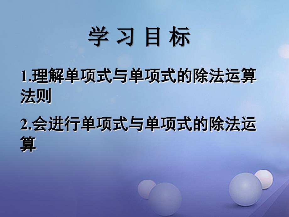 广东署山市顺德区七年级数学下册1.7整式的除法1课件新版北师大版_第2页