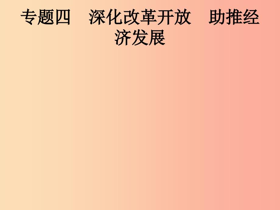 中考道德与法治总复习优化设计第二板块时政热点复习专题4深化改革开放助推经济发展课件.ppt_第1页