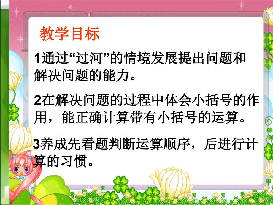 (北师大版)二年级数学下册课件_过河_第2页