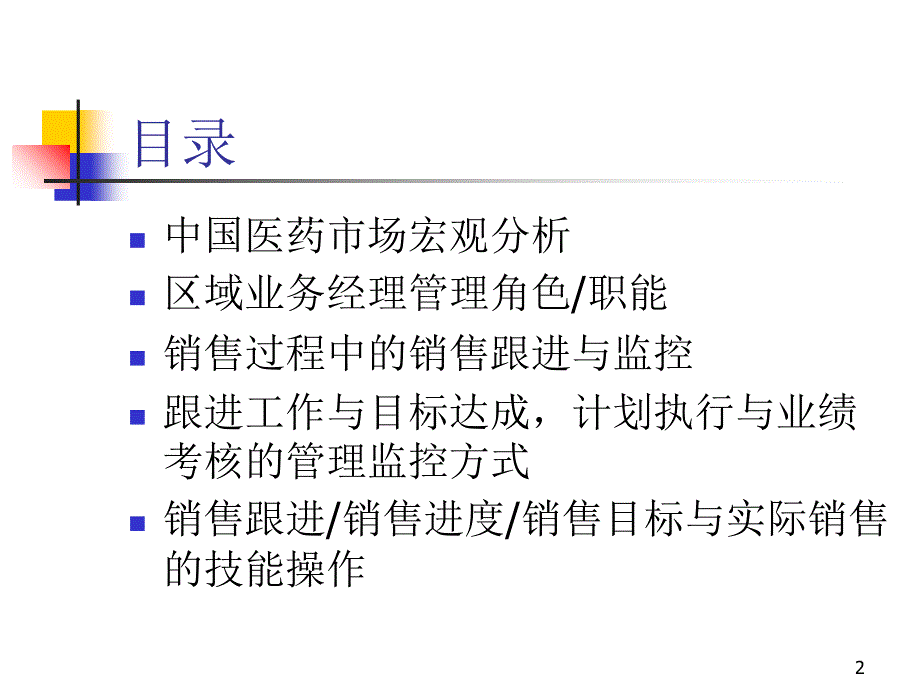 医药销售管理及监控管理知识分析_第2页