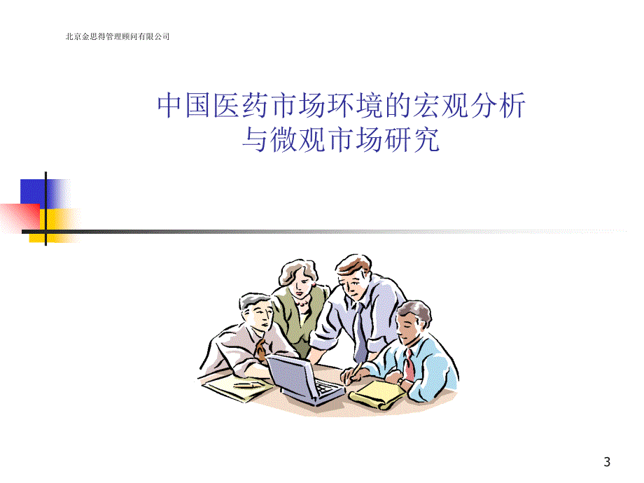 医药销售管理及监控管理知识分析_第3页