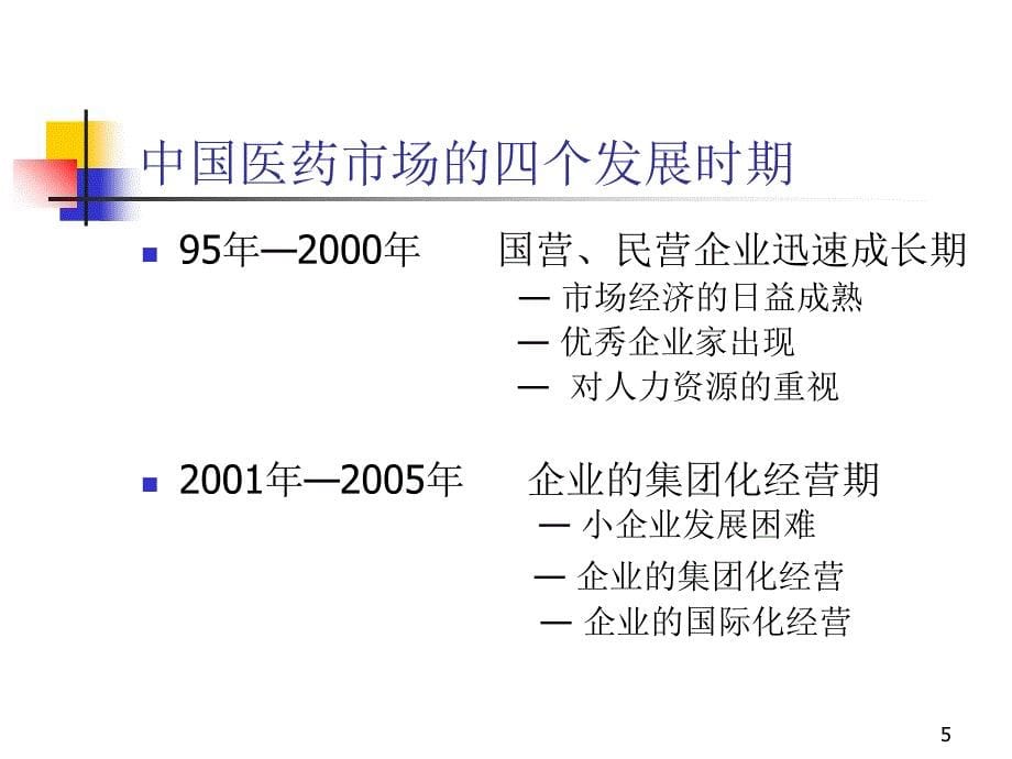 医药销售管理及监控管理知识分析_第5页