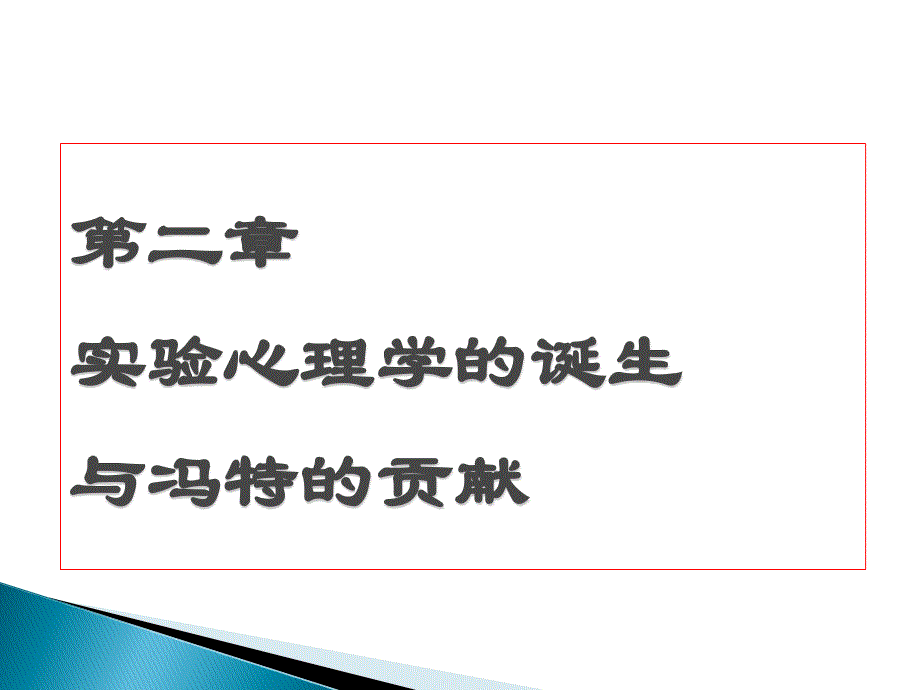 心理学史2章内容心理学_第1页