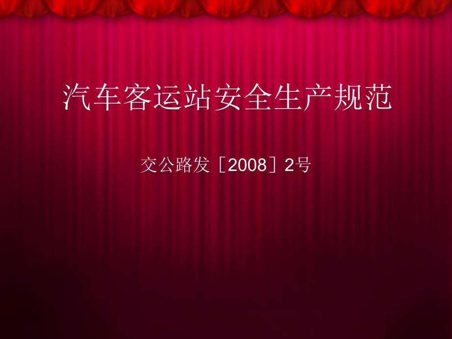 最新峄城汽车站安全培训之汽车客运站安全生产规范_第2页