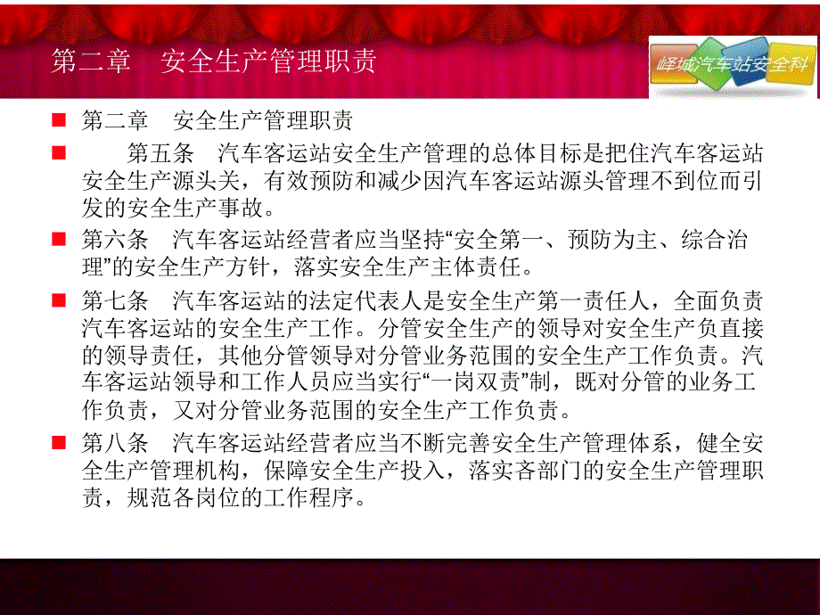 最新峄城汽车站安全培训之汽车客运站安全生产规范_第4页