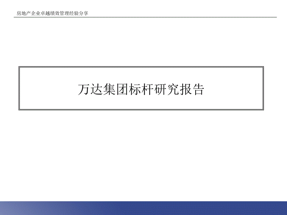 795089097WD集团标杆研究报告95P_第1页