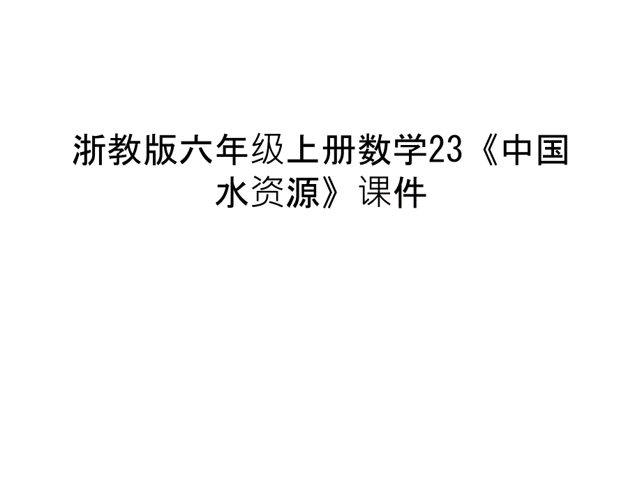 浙教版六年级上册数学23《中国水资源》课件备课讲稿_第1页