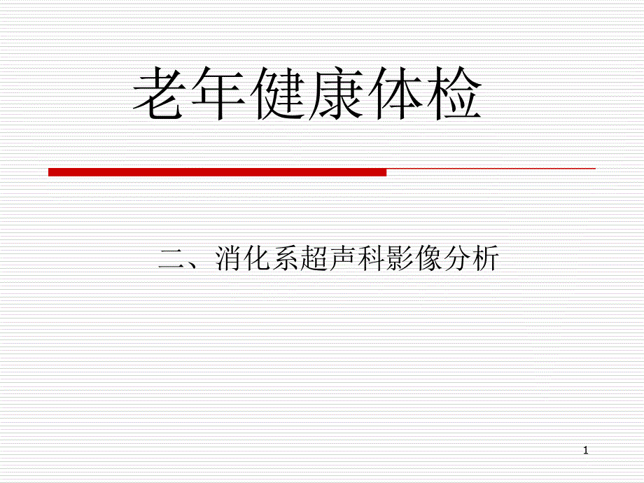 消化系疾病影像ppt课件_第1页