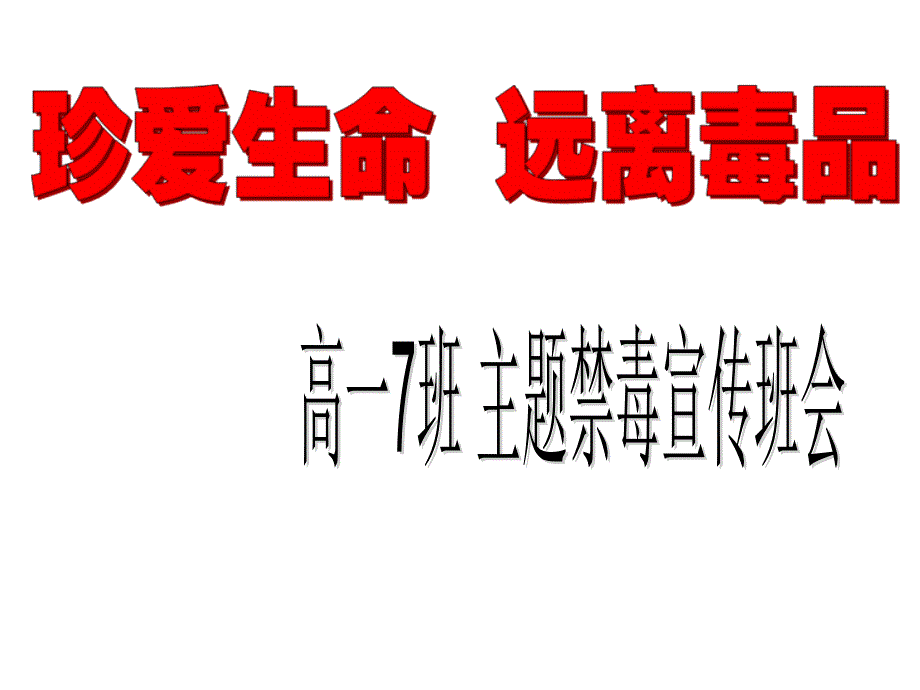 高一7班会课课件：珍爱生命-远离毒品_第1页