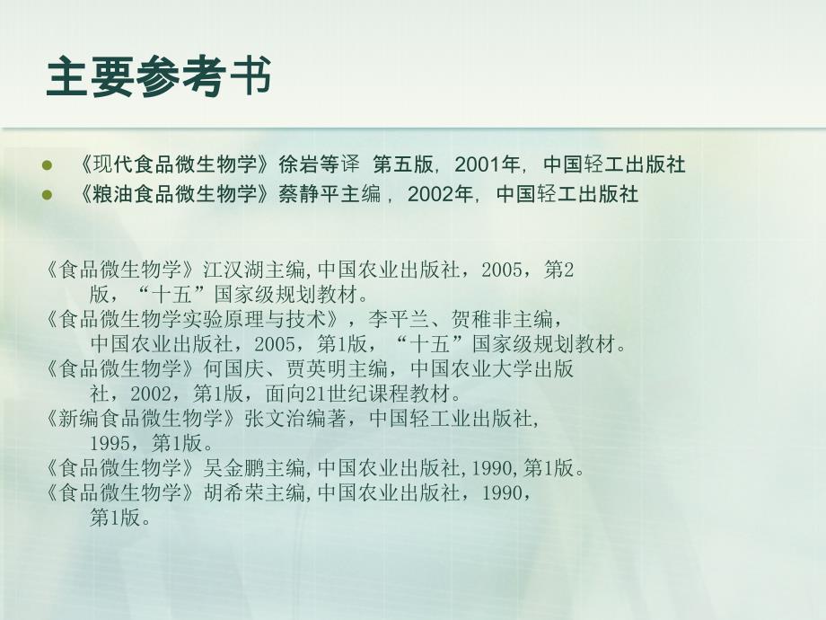 农学]北工大微生物学 食品微生物学_第3页