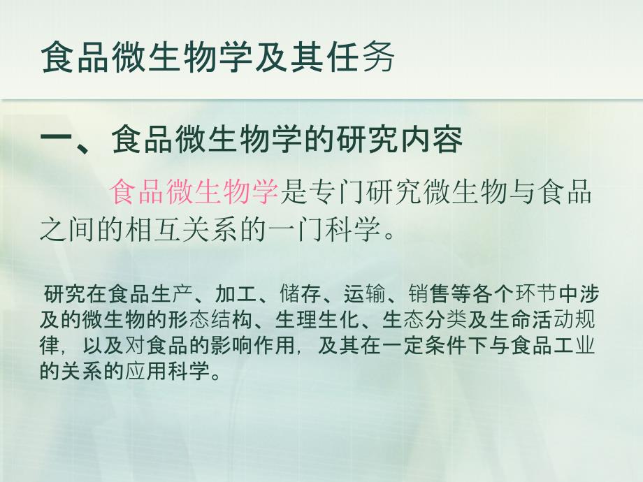 农学]北工大微生物学 食品微生物学_第4页