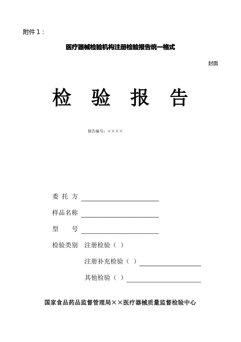 (完整版)医疗器械注册检验报告统一格式_第1页