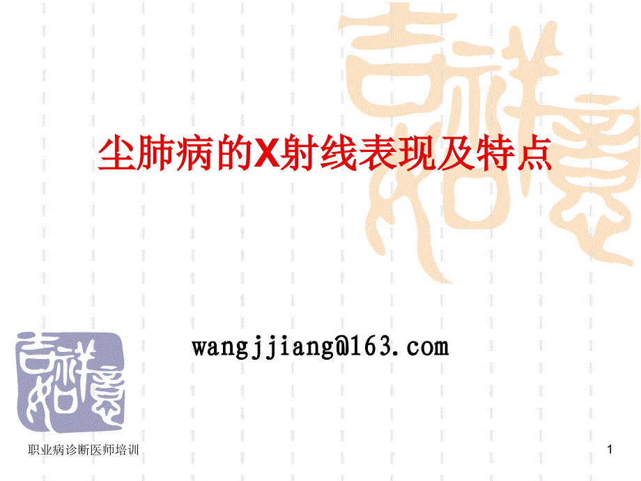 2、讲稿尘肺病的X射线表现及特点(1102)_第1页