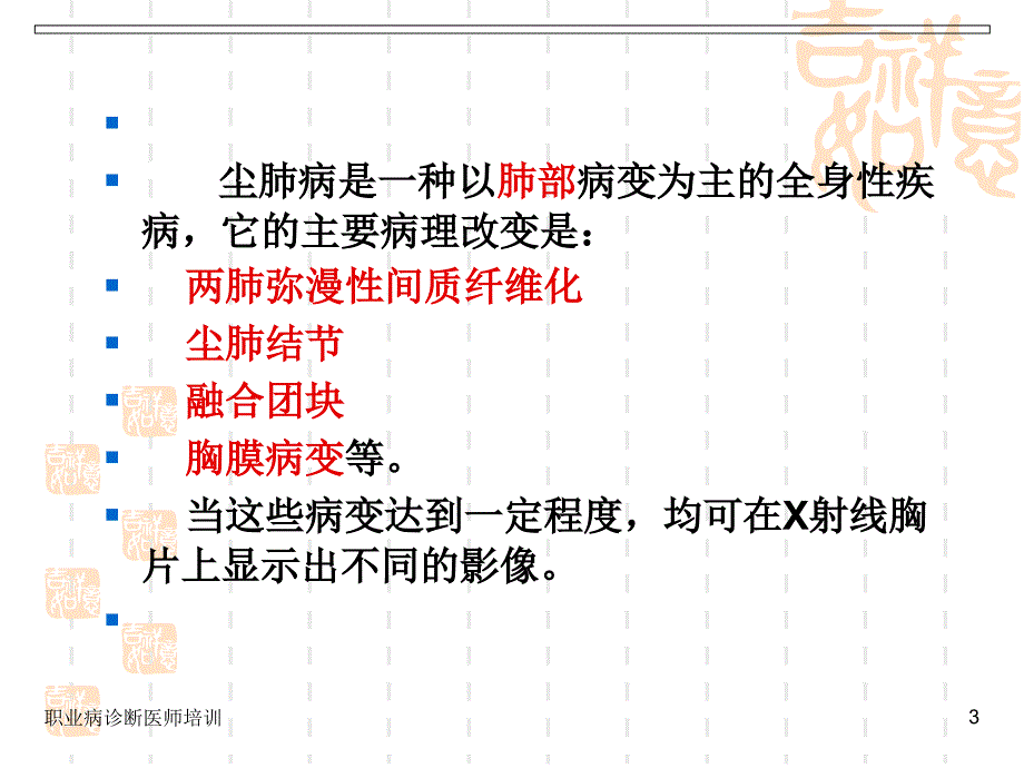 2、讲稿尘肺病的X射线表现及特点(1102)_第3页