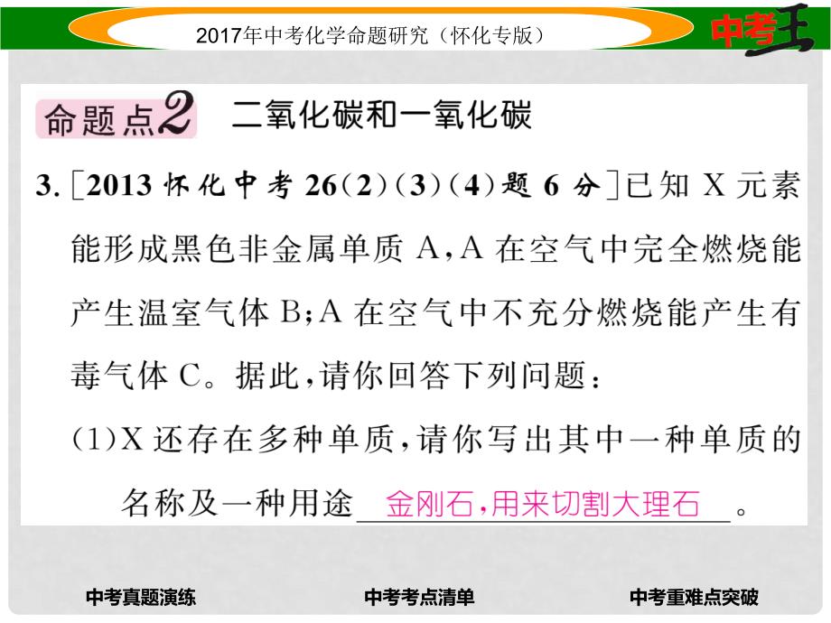 中考化学命题研究 第一编 教材知识梳理篇 第六单元 碳和碳的氧化物（精讲）课件_第4页