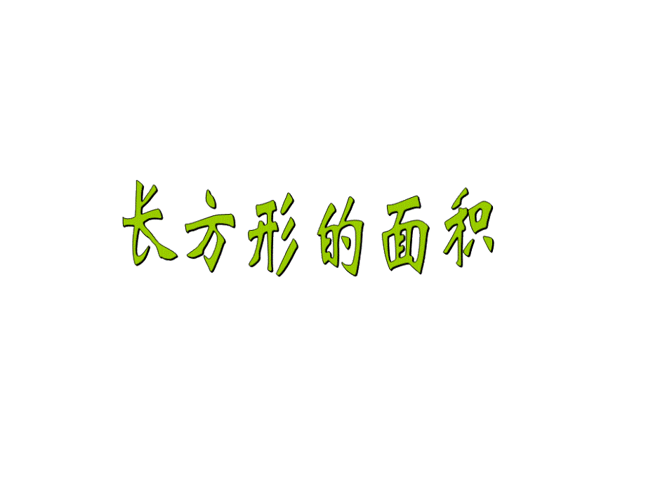 长方形的面积ppt课件_第1页