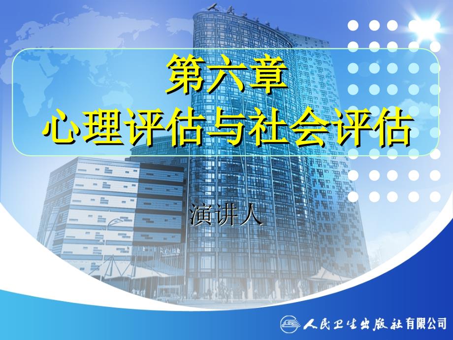 第六章心理评估与社会评估_第1页