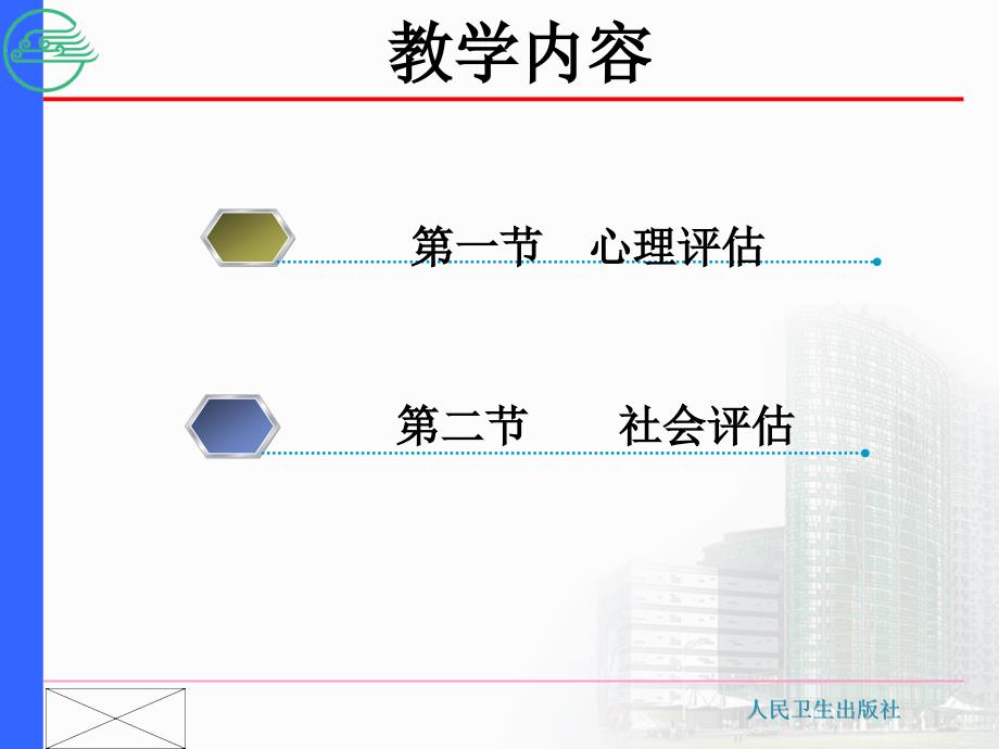 第六章心理评估与社会评估_第2页