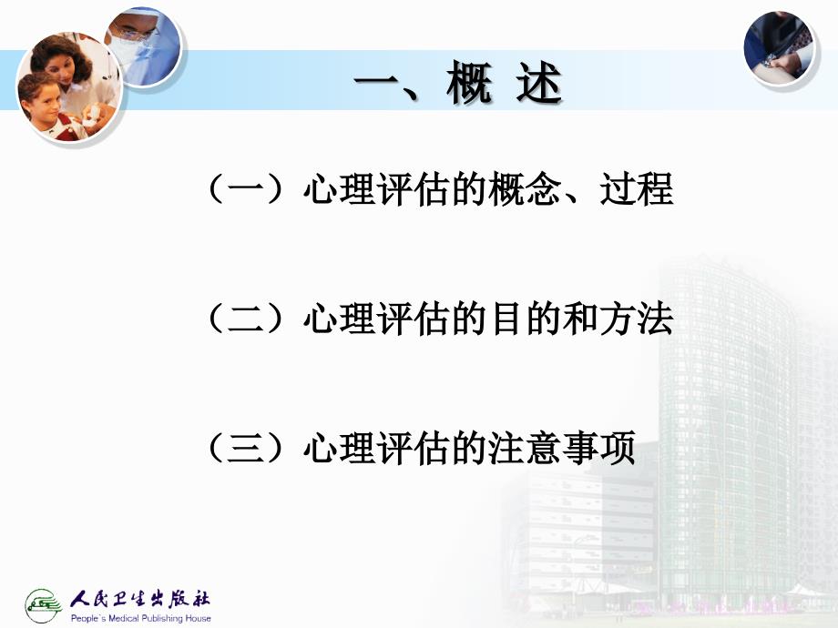 第六章心理评估与社会评估_第4页