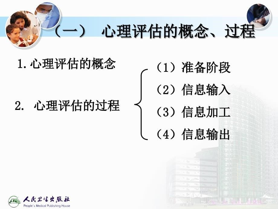 第六章心理评估与社会评估_第5页