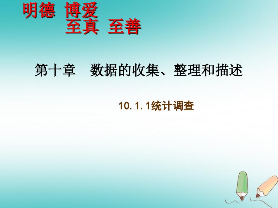 七年级数学下册 10.1 统计调查2 （新版）新人教版_第3页