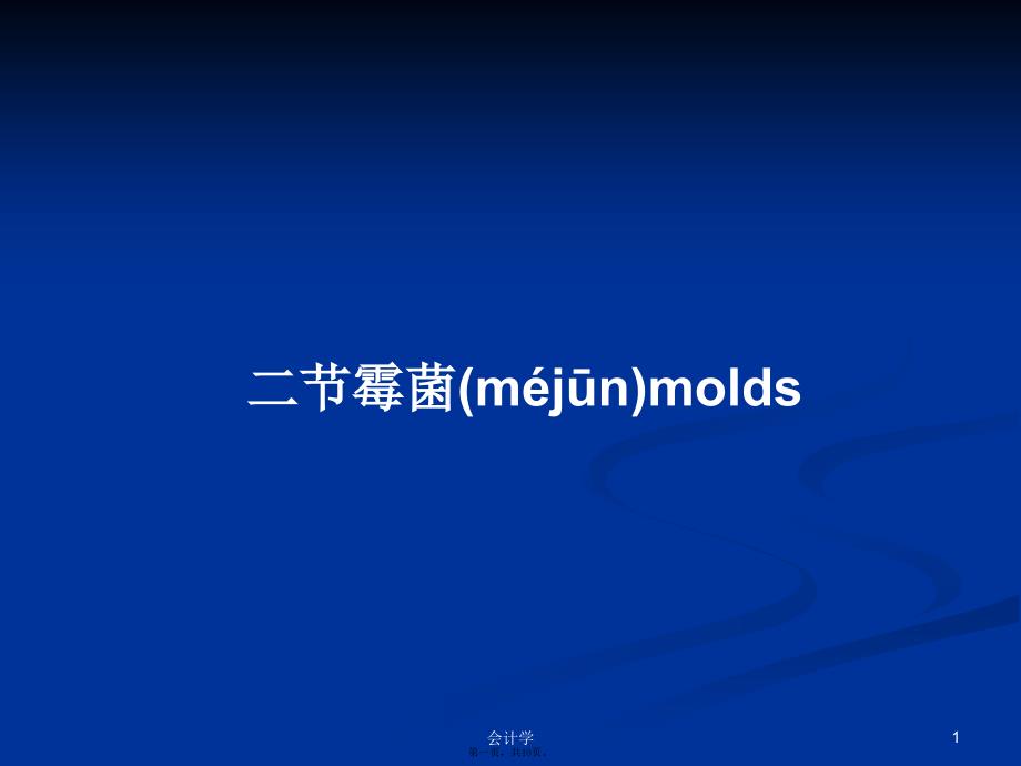 二节霉菌molds学习教案_第1页