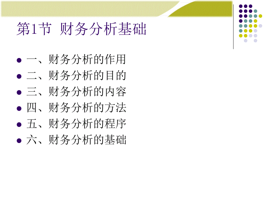 财务分析电子教案_第2页