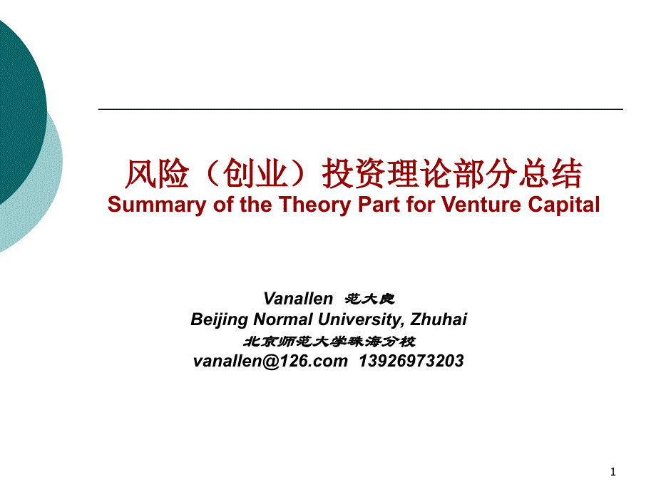 理论总结与第六讲基金募集与组织架构方略_第1页