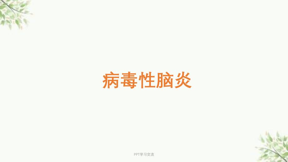 病毒性脑炎ppt课件_第1页