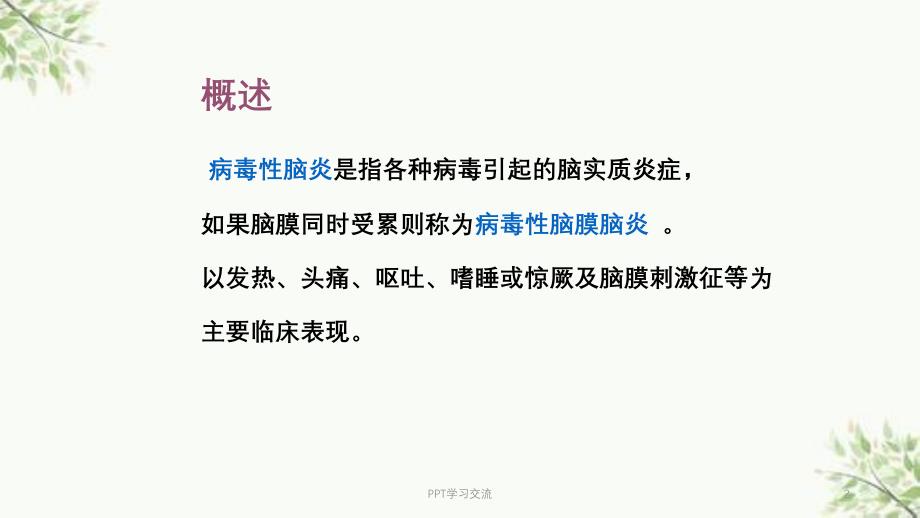 病毒性脑炎ppt课件_第2页