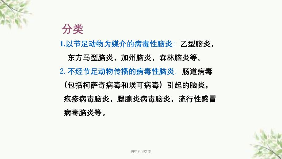 病毒性脑炎ppt课件_第3页