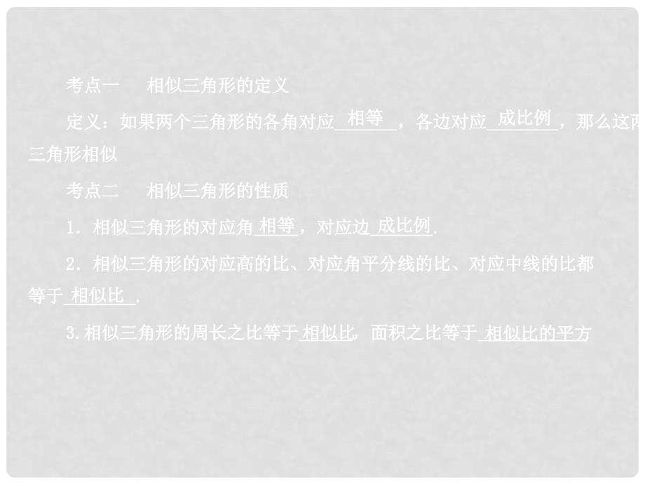 山东省泰安市岱岳区徂徕镇第一中学中考数学 相似三角形复习课件 新人教版_第2页