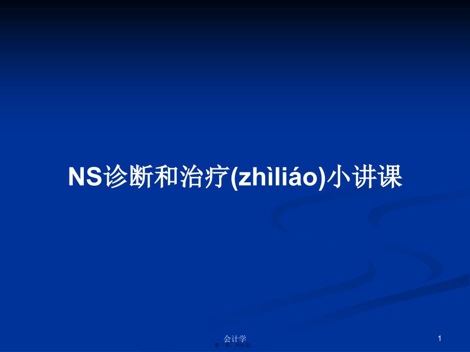 NS诊断和治疗小讲课学习教案_第1页