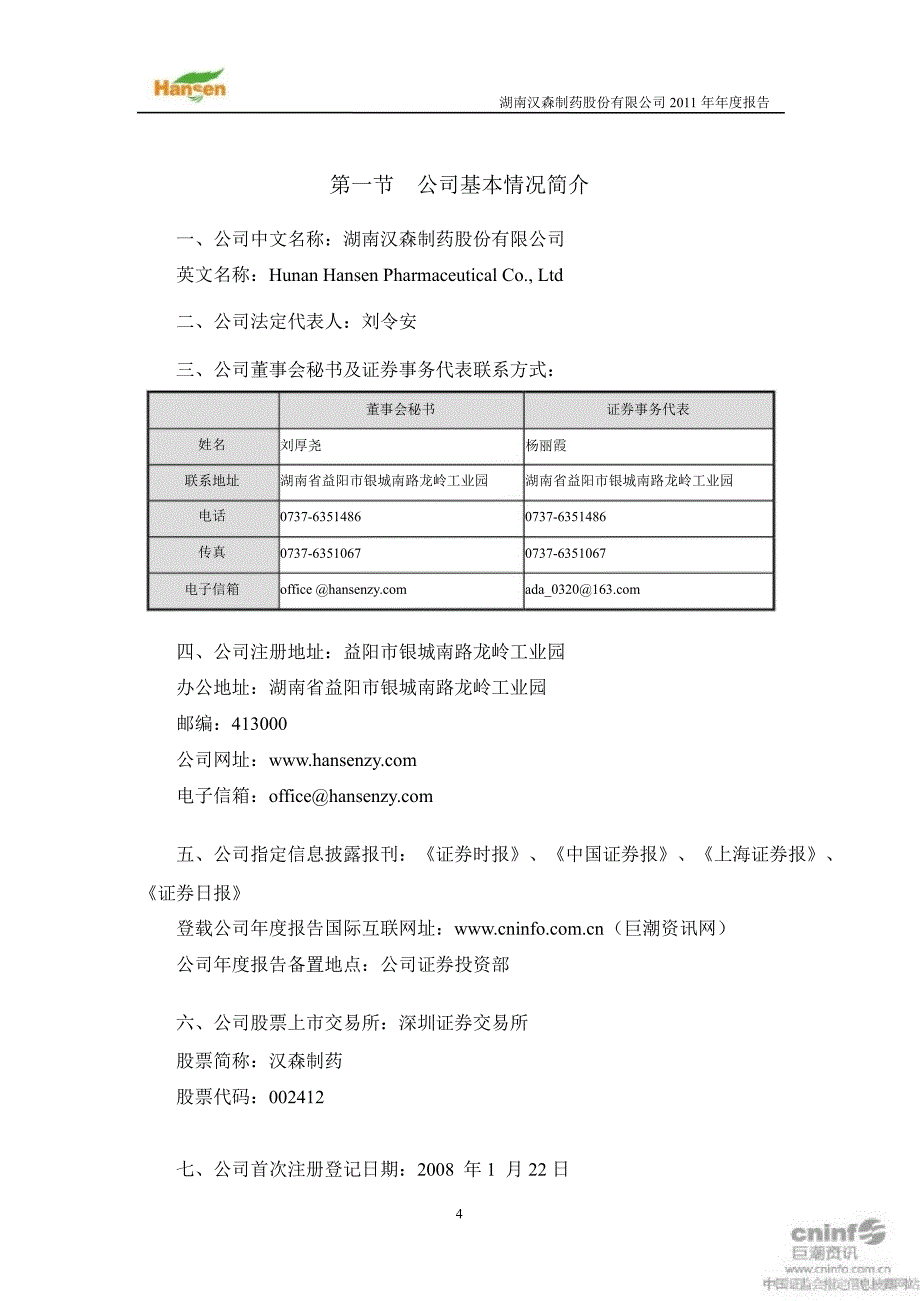 汉森制药：报告_第4页