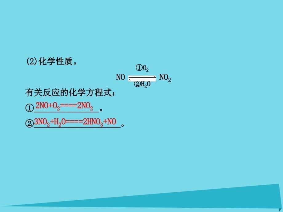 化学 第四章 非金属及其化合物 第三节 硫和氮的氧化物（第2课时）二氧化氮和一氧化氮 二氧化硫和二氧化氮对大气的污染 新人教版必修1_第5页