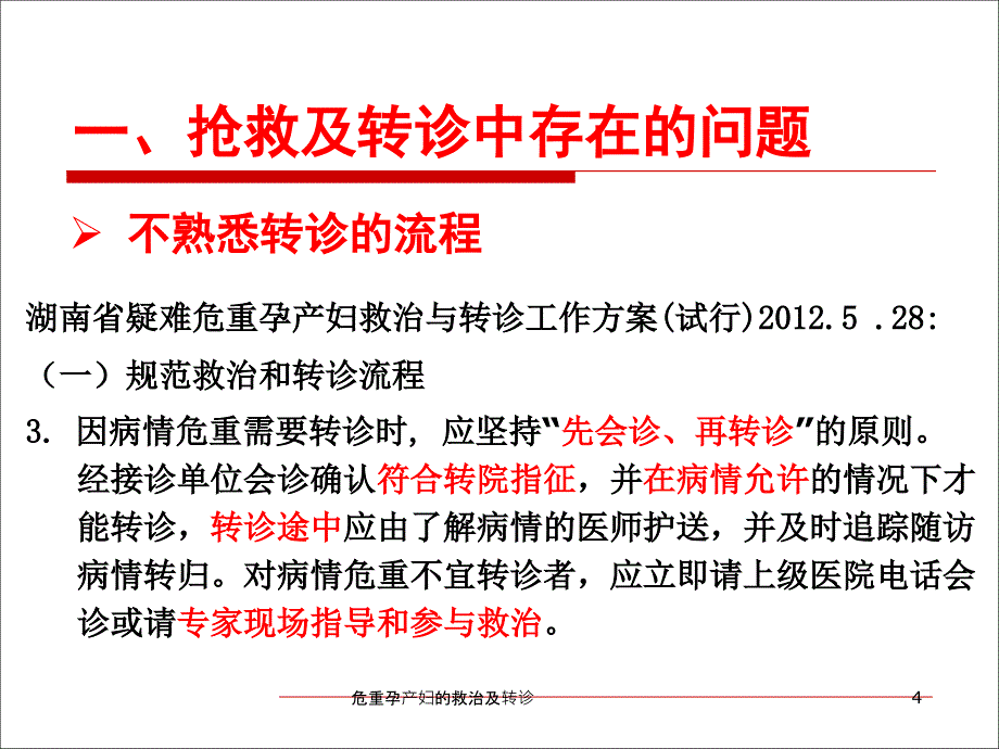 危重孕产妇的救治及转诊课件_第4页