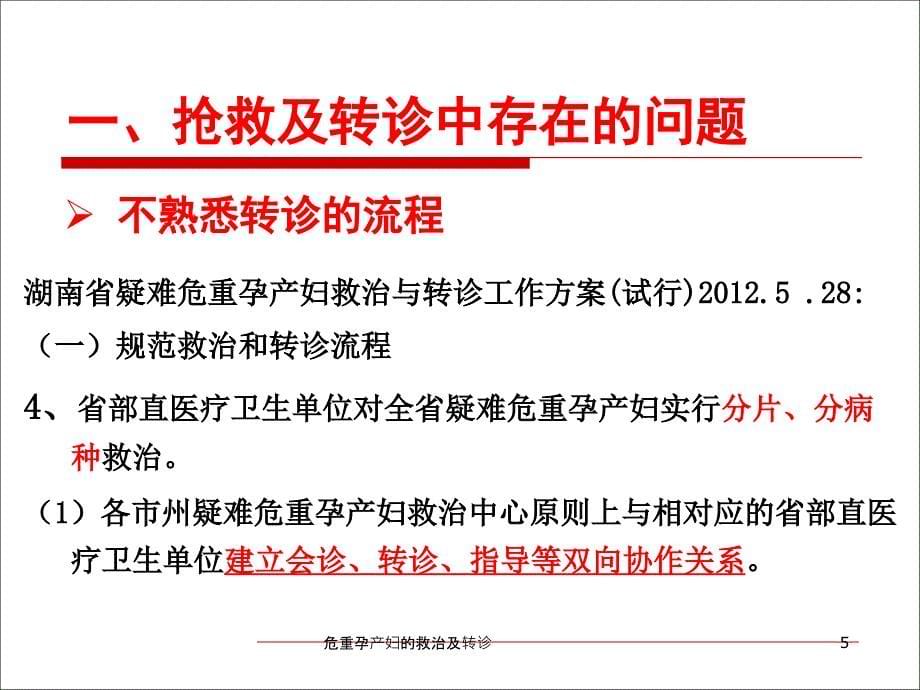 危重孕产妇的救治及转诊课件_第5页