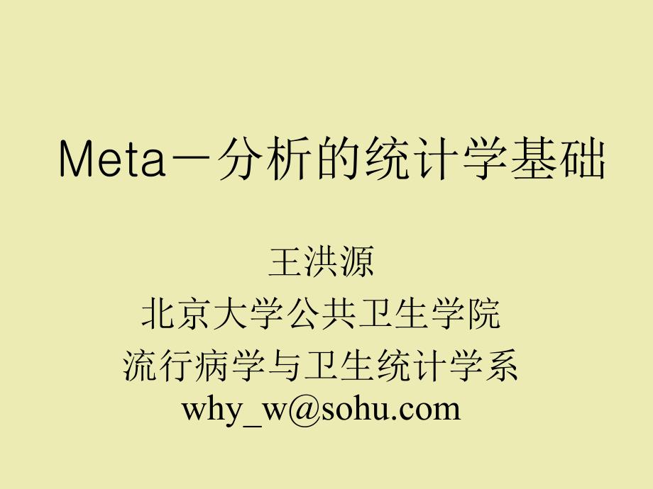 Meta-分析的统计学基础(北京大学)_第1页