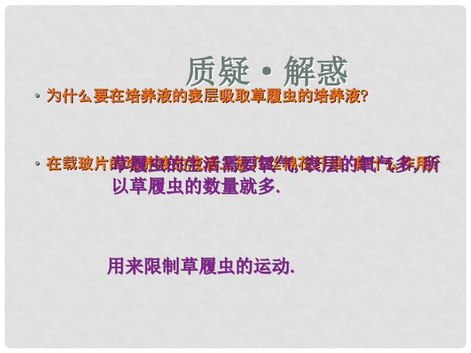 内蒙古巴彦淖尔市临河区第四中学七年级生物上册 只有一个细胞的生物体课件 新人教版_第5页