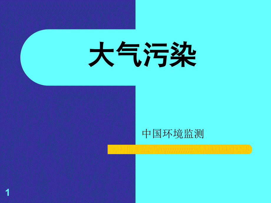 大气污染与身体健康_第1页