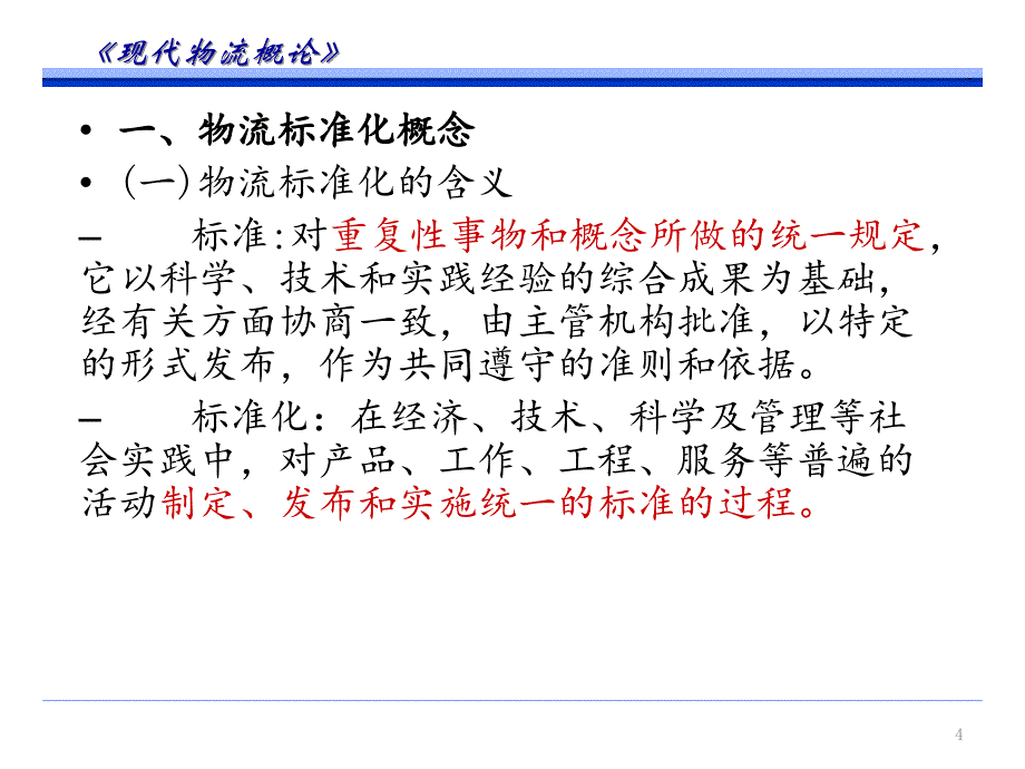 物流标准化分享资料_第4页