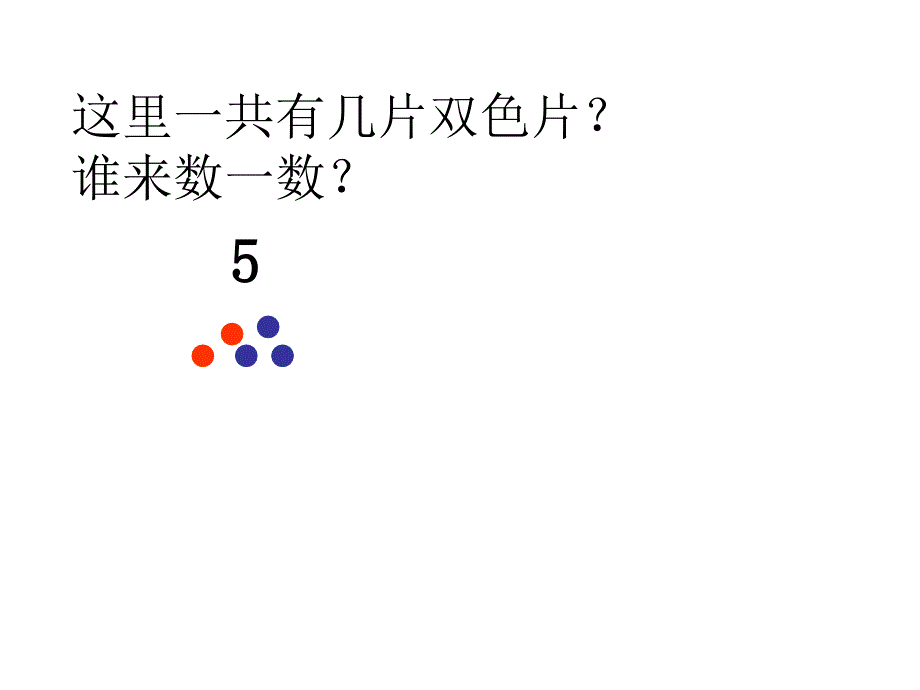 沪教版一年级第一学期数学“掷双色片”_第2页