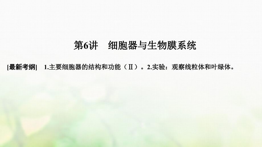 高考生物一轮复习第二单元细胞的基本结构与物质运输第6讲细胞器与生物膜系统课件_第1页