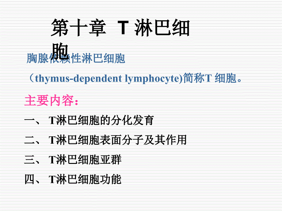 T淋巴细胞_第1页